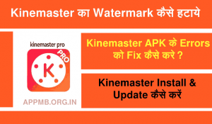 Kinemaster का Watermark कैसे हटाये 2022 Kinemaster Ka Watermark Kaise Hataye Kinemaster Install Update कैसे करें