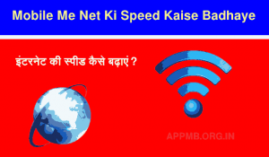 Mobile Me Net Ki Speed Kaise Badhaye Internet Ki Speed Kaise Badhaye Internet Ki Speed Kaise Badhaye