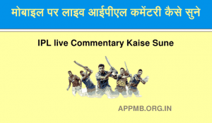 Mobile Par Live IPL Commentary Kaise Sune