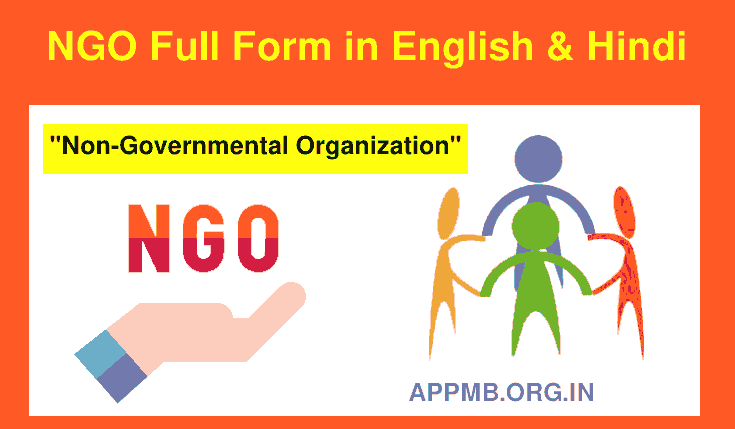 NGO का फुल फॉर्म क्या है? | NGO Full Form in Hindi | NGO Full Form | NGO Full Form in English & Hindi | NGO Ka Full Form Kya Hai | NGO क्या हैं? | NGO का मतलब क्या होता हैं?