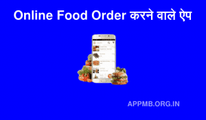 Online खाना आर्डर करने वाले ऐप डाउनलोड करें Khana Order Karne Wala Apps Food Order Karne Wala Apps