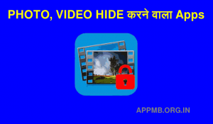PHOTO और VIDEO HIDE करने वाला Apps Download मोबाइल में फोटो वीडियो छुपाने वाला ऐप्स
