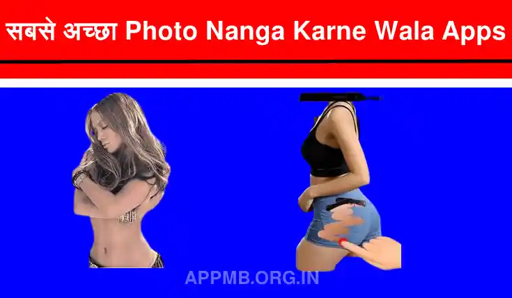 2022 में सबसे अच्छा Photo Nanga Karne Wala Apps | फोटो नंगा करने वाला ऐप | Ladki ko Nanga Karne Wala Apps Download | Kapde Hatane Wala Apps