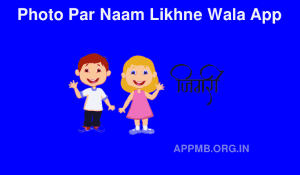 Photo Par Naam Likhne Wala App फोटो पर नाम लिखने वाला ऐप Photo Par Naam Kaise Likhe