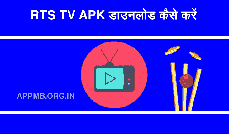 RTS TV APK डाउनलोड कैसे करें | RTS TV Apk Download Kaise Kare | RTS TV App Download Kaise Kare | RTS TV Apk Alternatives 