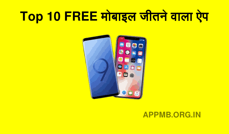 Top 10 फ्री मोबाइल जीतने वाला ऐप [IPhone] | Mobile Jitne Wala Apps | मोबाइल जितने वाला ऐप्स | Iphone, Mack, Laptop, Android Mobile Jitne Wala Apps