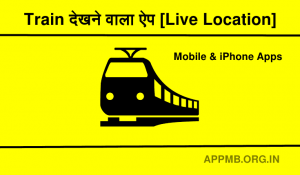 Train देखने वाला ऐप Live Location Train Dekhne Wala Apps Download Train Dekhne Ka App Kaun sa Hai