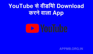 YouTube से वीडियो Download करने वाला App YouTube Se Video Download Karne Wala App Youtube Video Downloder