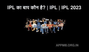 का बाप कौन है IPL Ka Baap Kaun Hai IPL का बाप कौन है IPL IPL 2023