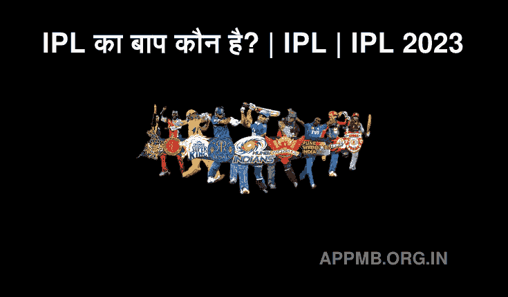 आईपीएल का बाप कौन है? | IPL Ka Baap Kaun Hai | IPL का बाप कौन है? | IPL | IPL 2023