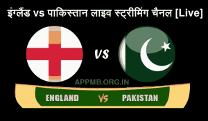 vs पाकिस्तान लाइव स्ट्रीमिंग चैनल England vs Pakistan Live Streaming Channel l PAK vs ENG Live Streaming Channel