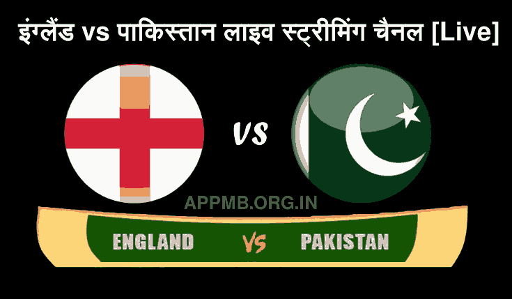 इंग्लैंड vs पाकिस्तान लाइव स्ट्रीमिंग चैनल | England vs Pakistan Live Streaming Channel l PAK vs ENG Live Streaming Channel