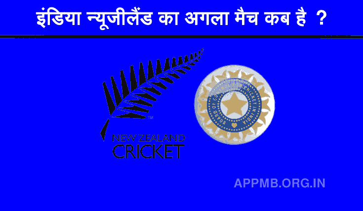 इंडिया न्यूजीलैंड का अगला मैच कब है ? | India New Zealand Ka Agla Match Kab Hai | India New Zealand Agla T20 Match Kab Hai
