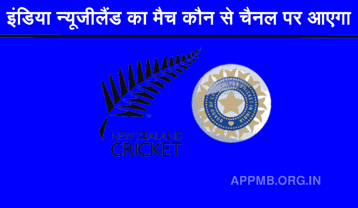 इंडिया न्यूजीलैंड का मैच कौन से चैनल पर आएगा ? | India New Zealand Ka Match Kaun Se Channel Par Aayega