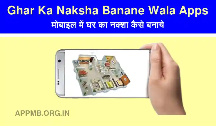 घर का नक्शा बनाने वाला ऐप Download | मोबाइल में घर का नक्शा कैसे बनाये | Ghar Ka Naksha Banane Wala Apps