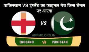 VS इंग्लैंड का फाइनल मैच किस चैनल पर आएगा Pakistan vs England ka Final Match kis Channel Par Aayega