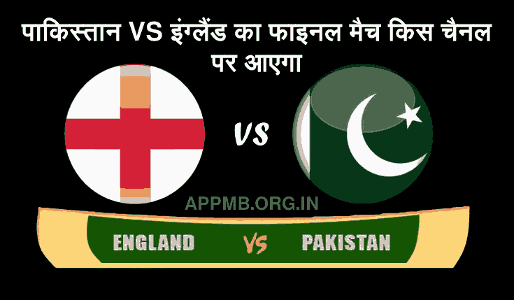 पाकिस्तान VS इंग्लैंड का फाइनल मैच किस चैनल पर आएगा | Pakistan vs England ka Final Match kis Channel Par Aayega | T20 World Cup 2022 PAK vs ENG