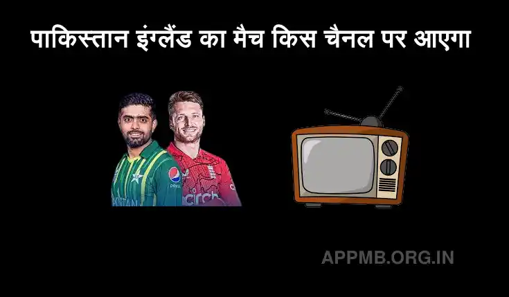 पाकिस्तान इंग्लैंड का मैच किस चैनल पर आएगा | Pakistan England Match Kis Channel Per Aaega | T20 World Cup 2022
