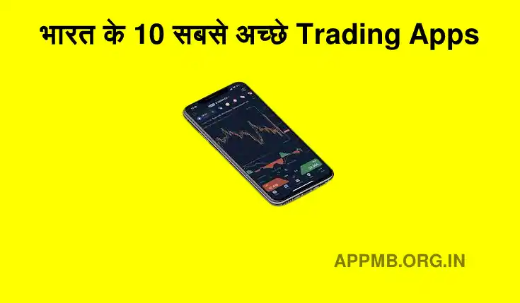 भारत के 10 सबसे अच्छे ट्रेडिंग ऐप | Best Trading App In India | India's Best Trading Apps Download