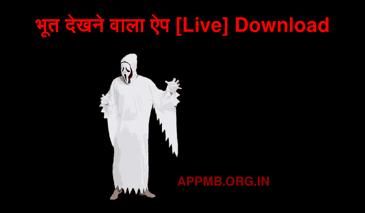 भूत देखने वाला ऐप [Live] | Bhoot Dekhne Wala Apps | Subse Accha Bhoot Dekhne Ka App | Daravna Bhoot Dekhne Wala Apps