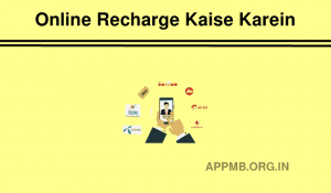 रिचार्ज कैसे करें Mobile Recharge Kaise Karein Online Recharge Kaise Karein
