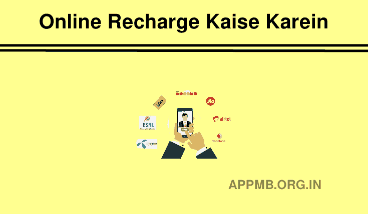 मोबाइल रिचार्ज कैसे करें | Mobile Recharge Kaise Karein | Online Recharge Kaise Karein | ऑनलाइन मोबाइल रिचार्ज कैसे करें