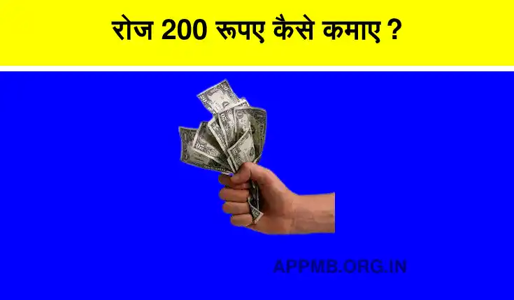 रोज 200 रूपए कैसे कमाए? | Roj 200 Rupay Kaise Kamaye | 200 रुपये प्रतिदिन कैसे कमाए | Daily 200 Rupay Kaise Kamaye