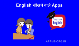अच्छा English सीखने वाला Apps English Sikhane Wala Apps अंग्रेजी सीखने वाले ऐप्स Best Learning Apps English Kaise Sikhe