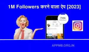 1M Followers करने वाला ऐप 2023 Instagram Par Followers Badhane Wala Apps Instagram Par Followers Kaise Badhaye