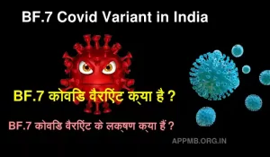 BF.7 Covid Variant in India Symptoms Severity Vaccine Treatment BF.7 कोविड वैरिएंट क्या है BF.7 कोविड वैरिएंट के लक्षण क्या हैं