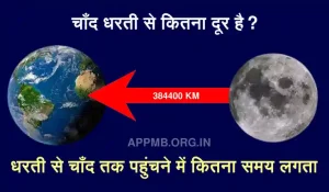 Chand Dharti Se Kitna Dur Hai चाँद धरती से कितना दूर है Google Chand Dharti Se Kitne Dur Hai