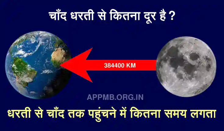 Chand Dharti Se Kitna Dur Hai | चाँद धरती से कितना दूर है? | Google Chand Dharti Se Kitne Dur Hai | धरती से चाँद कितना दूर है? | Dharti Se Chand Kitna Dur Hai