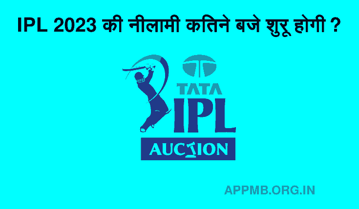IPL Auction 2023 Kitne Baje Shuru Hoga | आईपीएल की नीलामी कितने बजे शुरू होगी | IPL Auction Time
