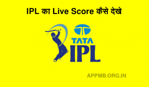 IPL Live Match Score Kaise Dekhe IPL का Live Score कैसे देखे