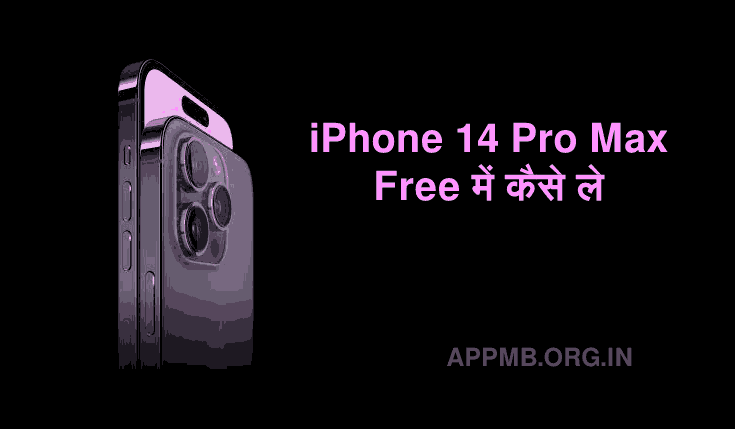 iPhone 14 Pro Max फ्री में कैसे ले | iPhone 14 Pro Max Free Me Kaise Le | iPhone फ्री में कैसे ले | iPhone 14 Pro Max Features