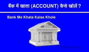 में खाता कैसे खोलें Bank Me Khata Kaise Khole बैंक अकाउंट कैसे खोलते है Bank Me Khata Kaise Kholte Hain Bank Me Account Kaise Khole 1