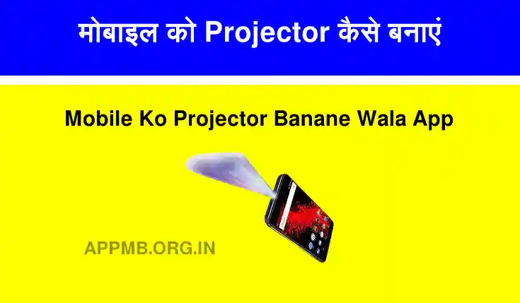 मोबाइल को प्रोजेक्टर कैसे बनाएं | Mobile Ko Projector Banane Wala App | Mobile ko Projector Kaise Banaye | Mobile se deewar Par Video Dekhne Wala App Download