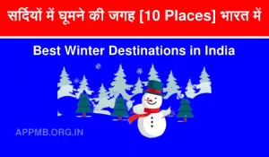 में घूमने की जगह 10 Places भारत में Sardiyo Me Ghumne Ki Jagah Thand Me Ghumne Ki Jagah Best Winter Destinations in India