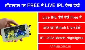 पर FREE में LIVE IPL कैसे देखें Hotstar Par Live IPL Free Me Kaise Dekhe Hotstar Par Free Me IPL Kaise Dekhe