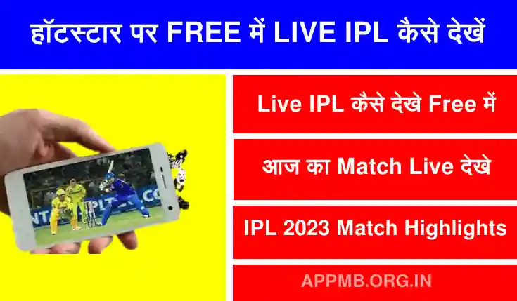 हॉटस्टार पर FREE में LIVE IPL कैसे देखें | Hotstar Par Live IPL Free Me Kaise Dekhe | Hotstar Par Free Me IPL Kaise Dekhe