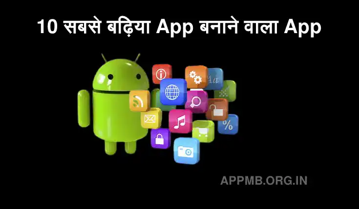 10 सबसे बढ़िया App बनाने वाला App Download करें  | App Banane Wala App | Android & IOS App Banane Wala Apps