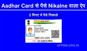 Aadhar Card Se Paise Paise Kaise Nikale