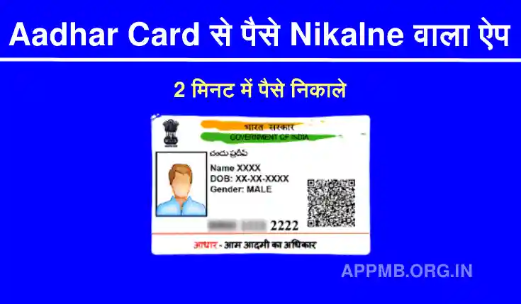 Aadhar Card से पैसे निकालने वाला ऐप Download करे 2023 | Aadhar Card Se Paise Nikalne Wala Apps | Aadhar Card Se Paise Paise Kaise Nikale