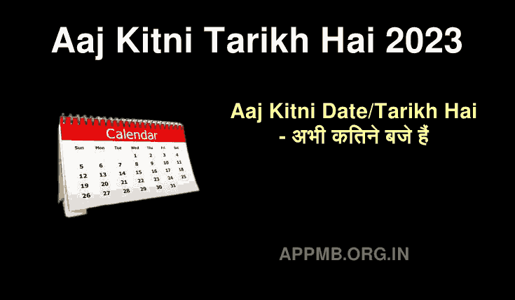 Aaj Kitni Tarikh Hai | आज तारीख क्या हैं | कौन सा महीना है?| Aaj Kitni Date/Tarikh Hai - अभी कितने बजे हैं