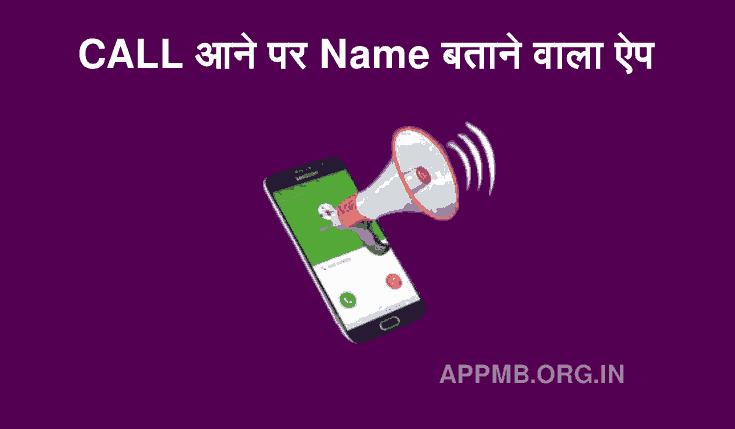 CALL आने पर Name बताने वाला ऐप | Call Aane Par Name Batane Wala Apps