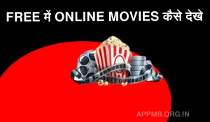 FREE में ONLINE MOVIES कैसे देखे Online Movies Kaise Dekhe 2023 फ्री में ऑनलाइन मूवी कैसे देखे