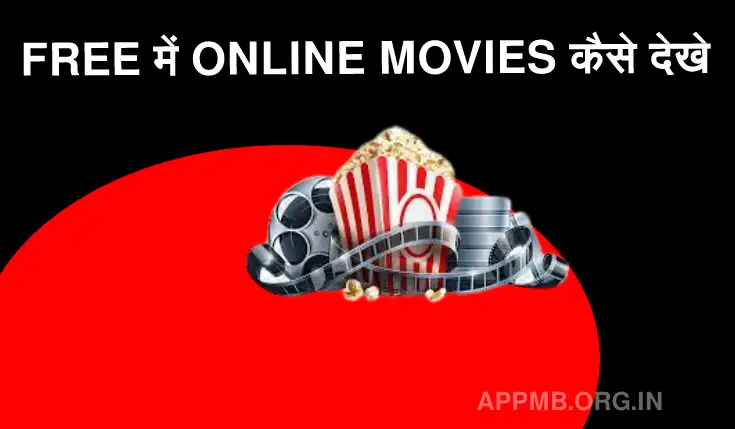 FREE में ONLINE MOVIES कैसे देखे ? | Online Movies Kaise Dekhe 2023 | फ्री में ऑनलाइन मूवी कैसे देखे