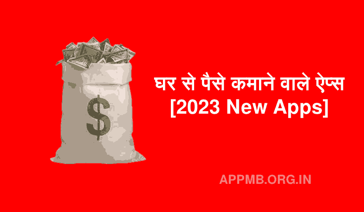 घर से पैसे कमाने वाले ऐप्स [2023 New Apps] | Ghar Baithe Paise Kamane Wala Apps | Online Money Earning Apps