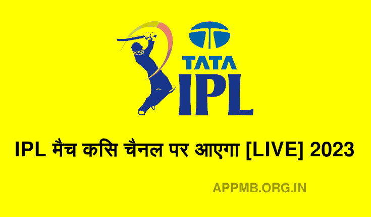 आईपीएल मैच किस चैनल पर आएगा [LIVE] 2023 | IPL Match Kis Channel Par Aayega | Aaj Ka IPL Kis Channel Par Aayega