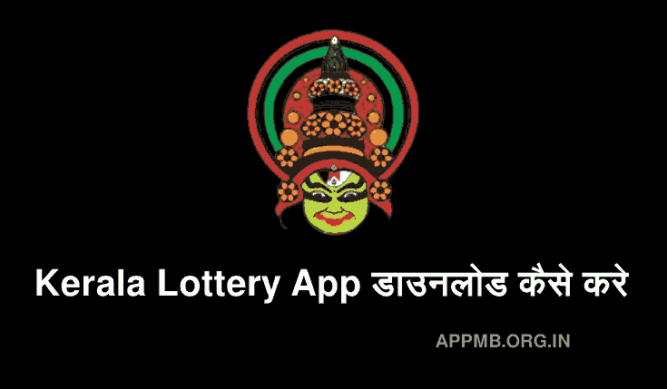 Kerala Lottery Result App डाउनलोड कैसे करे | Kerala Lottery Result App Download Kaise Kare